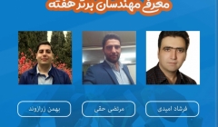 معرفی مهندسان برتر هفته (۹ تا ۱۵ فروردین ۹۹) معرفی مهندسان برتر هفته (۹ تا ۱۵ فروردین ۹۹)