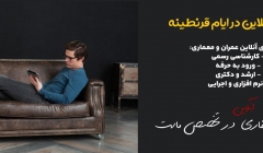 آموزش آنلاین در ایام قرنطینه با 50% تخفیف تا 22 فروردین