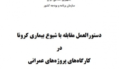 دستورالعمل مقابله با شیوع بیماری کرونا در کارگاه های ساختمانی