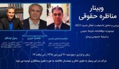 وبینار مناظره حقوقی در خصوص دادخواست ابطال نشریه ۴۳۱۱ (بخشنامه موافقتنامه، شرایط عمومی و شرایط خصوصی پیمان)  وبینار مناظره حقوقی در خصوص دادخواست ابطال نشریه ۴۳۱۱ (بخشنامه موافقتنامه، شرایط عمومی و شرایط خصوصی پیمان)