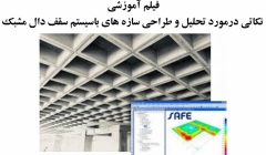 فیلم آموزشی نکاتی درمورد تحلیل و طراحی سازه های باسیستم سقف دال مشبک (وافل)
