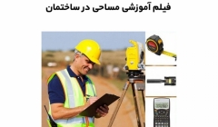 فیلم وبینار مساحی در ساختمان فیلم وبینار مساحی در ساختمان