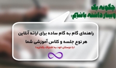 چگونه یک وبینار داشته باشیم؟ (راهنمای گام به گام ساده برای ارائه آنلاین هر نوع جلسه و کلاس آموزشی شما)