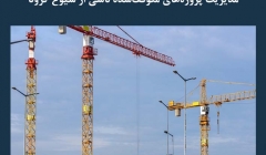 مقاله تحلیلی: مدیریت پروژه های متوقف شده ناشی از شیوع کرونا    مقاله تحلیلی: مدیریت پروژه های متوقف شده ناشی از شیوع کرونا