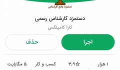 رپورتاژ آگهی: اپلیکیشن محاسبه دستمزد کارشناس رسمی دادگستری تعرفه ۱۳۹۸