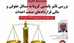 وبینار بررسی تأثیر پاندمی کرونا بر مسائل حقوقی و مالی قراردادهای صنعت احداث وبینار بررسی تأثیر پاندمی کرونا بر مسائل حقوقی و مالی قراردادهای صنعت احداث