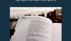 مقاله تحلیلی: راهنمای قراردادهای متأثر از شیوع کرونا