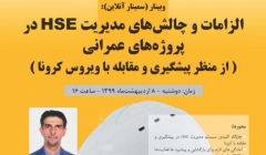 وبینار الزامات و چالشهای مدیریت HSE در پروژههای عمرانی از منظر پیشگیری و مقابله با ویروس کرونا وبینار الزامات و چالشهای مدیریت HSE در پروژههای عمرانی از منظر پیشگیری و مقابله با ویروس کرونا