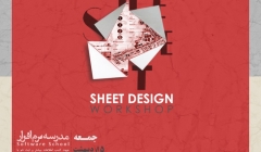 وبینار تخصصی شیت دیزاین