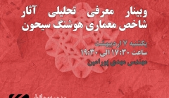 وبینار معرفی تحلیلی آثار شاخص معماری هوشنگ سیحون