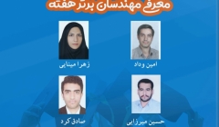 معرفی مهندسان برتر هفته (۳۰ فروردین تا ۵ اردیبهشت ۹۹) معرفی مهندسان برتر هفته (۳۰ فروردین تا ۵ اردیبهشت ۹۹)