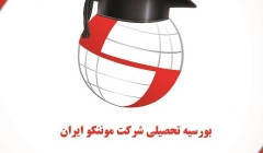اعطای بورسیه تحصیلی شرکت موننکو ایران به دانشجویان دانشگاه تهران اعطای بورسیه تحصیلی شرکت موننکو ایران به دانشجویان دانشگاه تهران