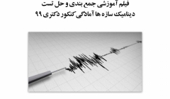 فیلم وبینار جمع بندی و حل تست دینامیک سازه ها آمادگی کنکور دکتری ۹۹  فیلم وبینار جمع بندی و حل تست دینامیک سازه ها آمادگی کنکور دکتری ۹۹