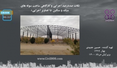 ایبوک ۲۱۷: نکات صددرصد اجرایی و کارگاهی ساخت سوله های سبک و سنگین (با تصاویر اجرایی) ایبوک ۲۱۷: نکات صددرصد اجرایی و کارگاهی ساخت سوله های سبک و سنگین (با تصاویر اجرایی)