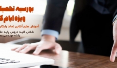 بورسیه تحصیلی 808 ویژه ایام کرونا  آموزش های آنلاین تماما رایگان ویژه دانشجویان