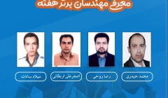 معرفی مهندسان برتر هفته (۶ تا ۱۲ اردیبهشت ۹۹) معرفی مهندسان برتر هفته (۶ تا ۱۲ اردیبهشت ۹۹)