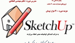 دوره آنلاین نرم افزار SketchUp و V-ray