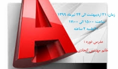 دوره آنلاین نرم افزار Autocad دوره آنلاین نرم افزار Autocad
