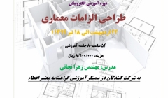 دوره آنلاین طراحی الزامات معماری