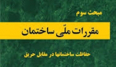 دوره آنلاین حفاظت ساختمانها در برابر حریق