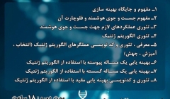 دوره بهینه سازی با استفاده از الگوریتم ژنتیک در متلب دوره بهینه سازی با استفاده از الگوریتم ژنتیک در متلب