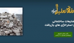 پادکست مقاله تحلیلی: ضایعات ساختمانی- انواع و استراتژی های بازیافت پادکست مقاله تحلیلی: ضایعات ساختمانی- انواع و استراتژی های بازیافت