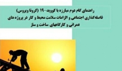 فاصله گذاری اجتماعی و الزامات سلامت محیط و کار در پروژه های عمرانی فاصله گذاری اجتماعی و الزامات سلامت محیط و کار در پروژه های عمرانی