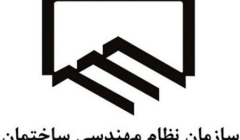 الزام به استفاده از موسسات رسمی حسابرسی در سازمان های نظام مهندسی الزام به استفاده از موسسات رسمی حسابرسی در سازمان های نظام مهندسی