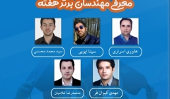 معرفی مهندسان برتر هفته (۱۳ تا ۱۹ اردیبهشت ۹۹) معرفی مهندسان برتر هفته (۱۳ تا ۱۹ اردیبهشت ۹۹)