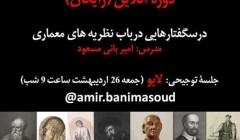 دورۀ آنلاین (رایگان) درسگفتارهایی درباب نظریه های معماری