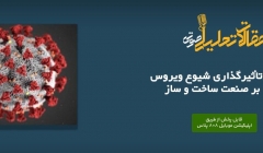 پادکست مقاله تحلیلی: ۶ شیوه تأثیرگذاری شیوع ویروس کرونا بر صنعت ساخت‌ و ساز
