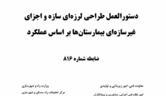 دستورالعمل طراحی لرزه ای سازه و اجزای غیرسازه ای بیمارستان‌ها براساس عملکرد