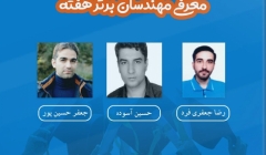 معرفی مهندسان برتر هفته (۲۷ اردیبهشت تا ۲ خرداد ۹۹) معرفی مهندسان برتر هفته (۲۷ اردیبهشت تا ۲ خرداد ۹۹)