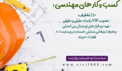 فرصتی استثنائی برای کسب و کار های مهندسی : 50% تخفیف فقط تا 10 خرداد: