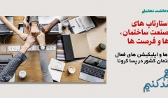 یادداشت تحلیلی:  ادغام استارتاپ های تخصصی صنعت ساختمان، چالش ها و فرصت ها یادداشت تحلیلی:  ادغام استارتاپ های تخصصی صنعت ساختمان، چالش ها و فرصت ها