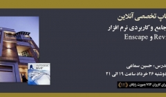 ورکشاپ آنلاین آموزش جامع و کاربردی نرم افزار Revit و Enscape ورکشاپ آنلاین آموزش جامع و کاربردی نرم افزار Revit و Enscape