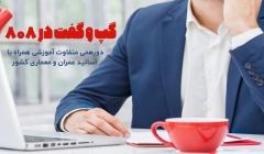 گپ و گفت در 808: دورهمی متفاوت آموزشی همراه با اساتید عمران و معماری کشور گپ و گفت در 808: دورهمی متفاوت آموزشی همراه با اساتید عمران و معماری کشور