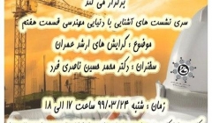 سری نشست های آشنایی با دنیای مهندسی سری نشست های آشنایی با دنیای مهندسی