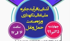 وبینار آشنایی با جایزه ملی تعالی نگهداری ویژه صنعت حمل و نقل وبینار آشنایی با جایزه ملی تعالی نگهداری ویژه صنعت حمل و نقل