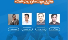 معرفی مهندسان برتر هفته (۳۱ خرداد تا تا ۶ تیر ۹۹) معرفی مهندسان برتر هفته (۳۱ خرداد تا تا ۶ تیر ۹۹)