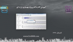 ایبوک ۲۲۲: آموزش گام به گام پروژه بهسازی لرزه ای  ایبوک ۲۲۲: آموزش گام به گام پروژه بهسازی لرزه ای