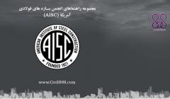 مجموعه راهنماهای انجمن سازه های فولادی آمریکا (AISC)