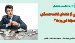یادداشت تحلیلی: چه کسانی از جهش قیمت مسکن سود میبرند؟ یادداشت تحلیلی: چه کسانی از جهش قیمت مسکن سود میبرند؟
