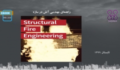 ایبوک ۲۳۳: راهنمای مهندسی آتش در سازه
