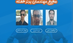 معرفی مهندسان برتر هفته (۴ تا ۱۰ مرداد ۹۹) معرفی مهندسان برتر هفته (۴ تا ۱۰ مرداد ۹۹)