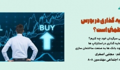 یادداشت تحلیلی:آیا سرمایه گذاری در بورس مطمئن است؟ با نقدینگی سرگردان خود چه کنیم؟ (آینده سرمایه گذاری در استارتاپ ها به همراه تاریخچه ورود بانک ها به صنعت ساختمان سازی) یادداشت تحلیلی:آیا سرمایه گذاری در بورس مطمئن است؟ با نقدینگی سرگردان خود چه کنیم؟ (آینده سرمایه گذاری در استارتاپ ها به همراه تاریخچه ورود بانک ها به صنعت ساختمان سازی)