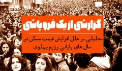 گزارشی از یک فروپاشی: تحلیلی بر علل افزایش قیمت مسکن در سال های پایانی رژیم پهلوی گزارشی از یک فروپاشی: تحلیلی بر علل افزایش قیمت مسکن در سال های پایانی رژیم پهلوی