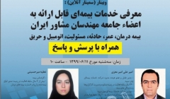 وبینار معرفی خدمات بیمه ای قابل ارائه به اعضا جامعه مهندسان مشاور ایران  وبینار معرفی خدمات بیمه ای قابل ارائه به اعضا جامعه مهندسان مشاور ایران