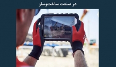 مقاله تحلیلی: کاربرد اپلیکیشن ها و ابزارهای دیجیتال در صنعت ساخت و ساز مقاله تحلیلی: کاربرد اپلیکیشن ها و ابزارهای دیجیتال در صنعت ساخت و ساز