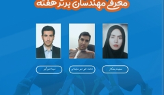 معرفی مهندسان برتر هفته (۲۲ تا ۲۸ شهریور ۹۹) معرفی مهندسان برتر هفته (۲۲ تا ۲۸ شهریور ۹۹)